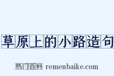 草原上的小路造句是什么意思的图片